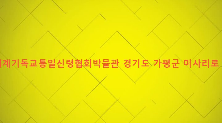 경기도 가평군 설악면 송산리 14-1 (재)세계기독교통일신령협회박물관