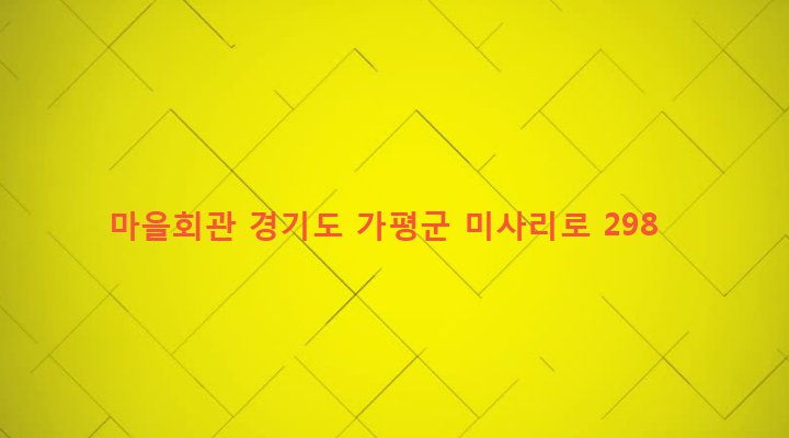 경기도 가평군 설악면 송산리 274-1 마을회관