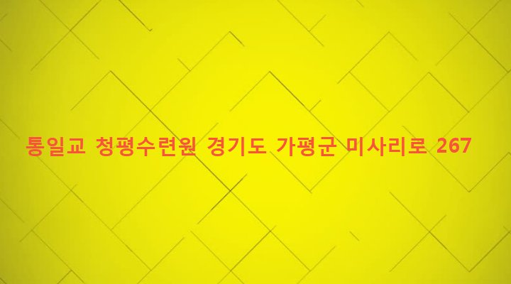 경기도 가평군 설악면 송산리 432-1 통일교 청평수련원