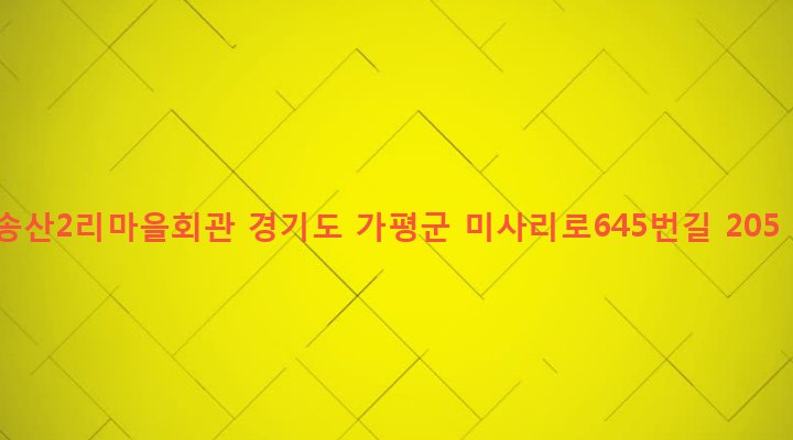 경기도 가평군 설악면 송산리 1036-1 송산2리마을회관