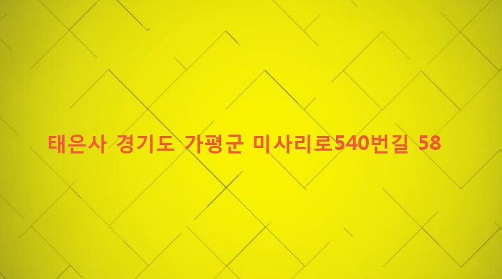 경기도 가평군 설악면 미사리 248-5 태은사