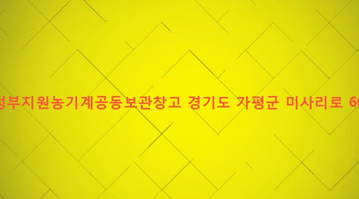 경기도 가평군 설악면 미사리 296-2 97정부지원농기계공동보관창고