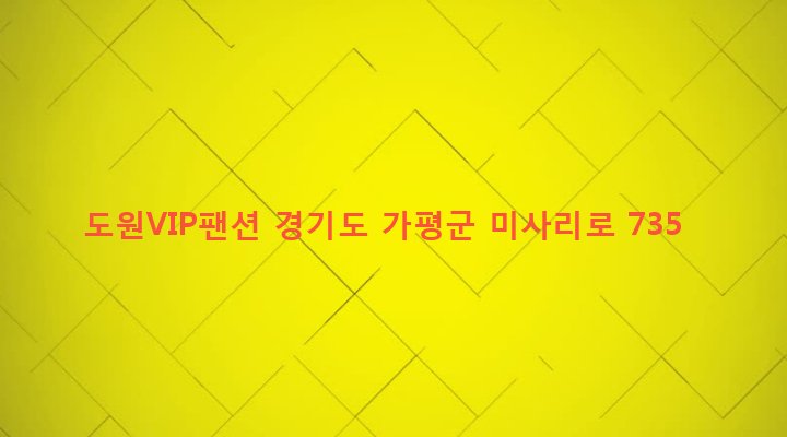 경기도 가평군 설악면 미사리 445-6 도원VIP팬션