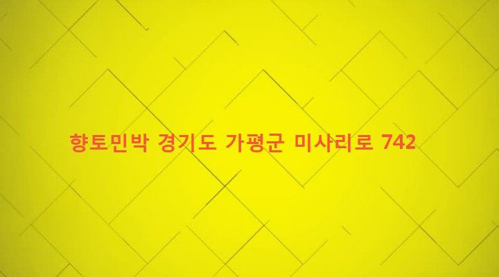 경기도 가평군 설악면 미사리 484-1 향토민박