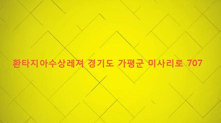 경기도 가평군 설악면 미사리 507 환타지아수상레져