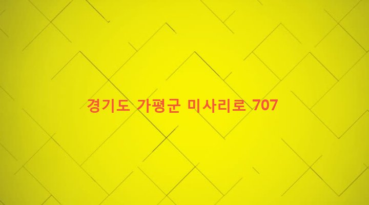 경기도 가평군 설악면 미사리 515 