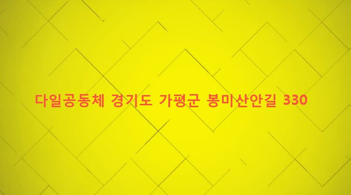 경기도 가평군 설악면 설곡리 105-3 다일공동체
