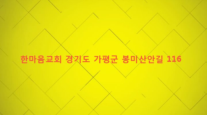 경기도 가평군 설악면 설곡리 238 한마음교회