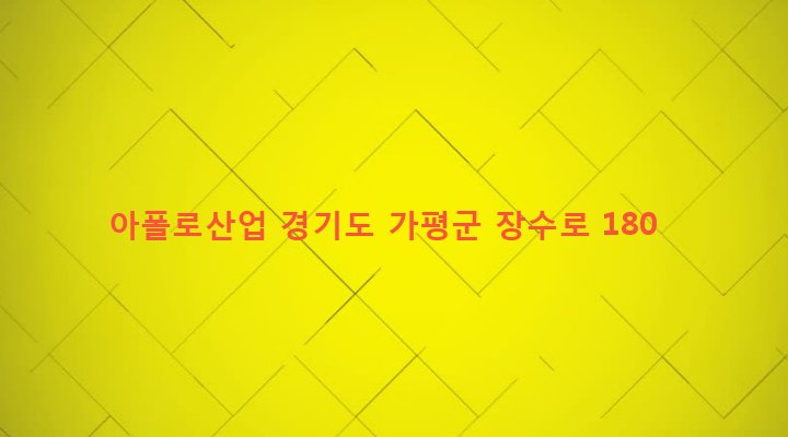 경기도 가평군 설악면 설곡리 790-1 아폴로산업
