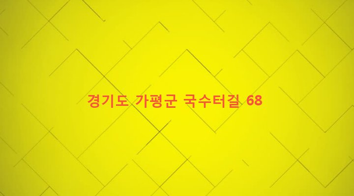 경기도 가평군 설악면 묵안리 323-5 