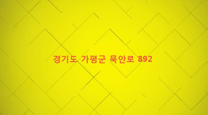 경기도 가평군 설악면 묵안리 411 