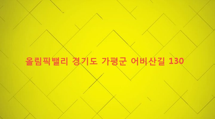 경기도 가평군 설악면 가일리 95-5 올림픽밸리