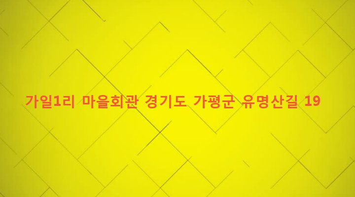경기도 가평군 설악면 가일리 193-2 가일1리 마을회관