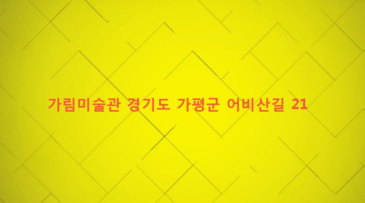 경기도 가평군 설악면 가일리 202 가림미술관