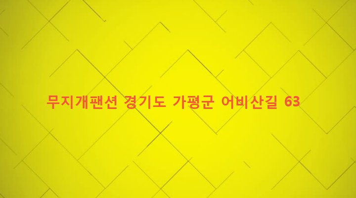 경기도 가평군 설악면 가일리 203-2 무지개팬션