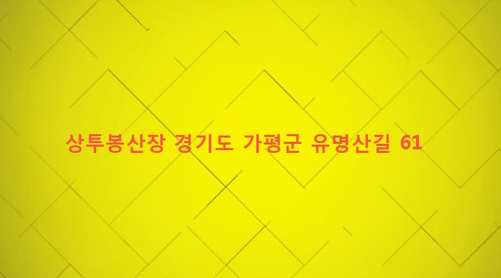 경기도 가평군 설악면 가일리 215-1 상투봉산장