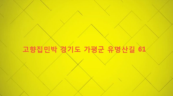경기도 가평군 설악면 가일리 215-2 고향집민박