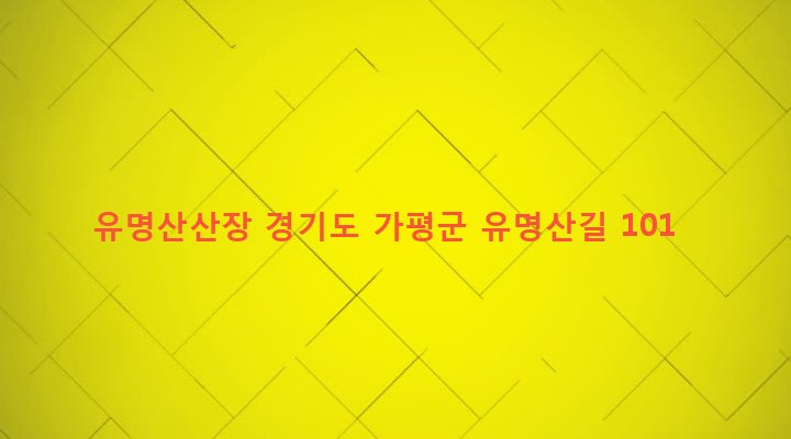 경기도 가평군 설악면 가일리 225-8 유명산산장
