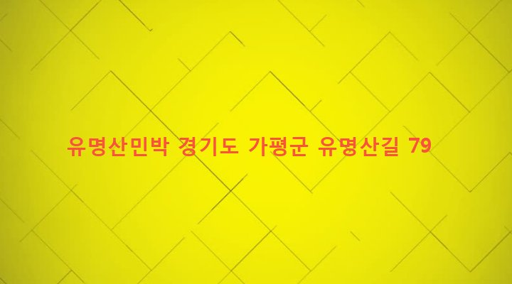 경기도 가평군 설악면 가일리 252-4 유명산민박