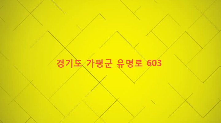 경기도 가평군 설악면 가일리 290-16 