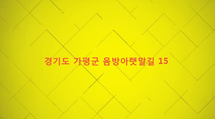 경기도 가평군 설악면 방일리 237 