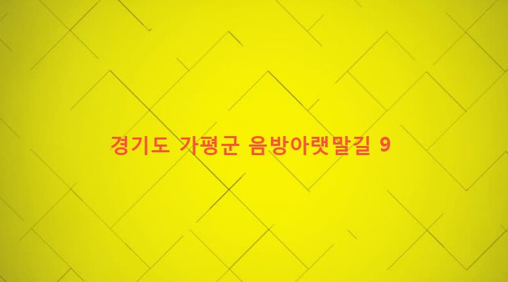 경기도 가평군 설악면 방일리 240-3 