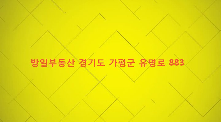 경기도 가평군 설악면 방일리 254 방일부동산