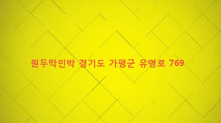 경기도 가평군 설악면 방일리 535 원두막민박