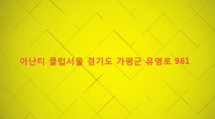 경기도 가평군 설악면 방일리 90-2 아난티 클럽서울