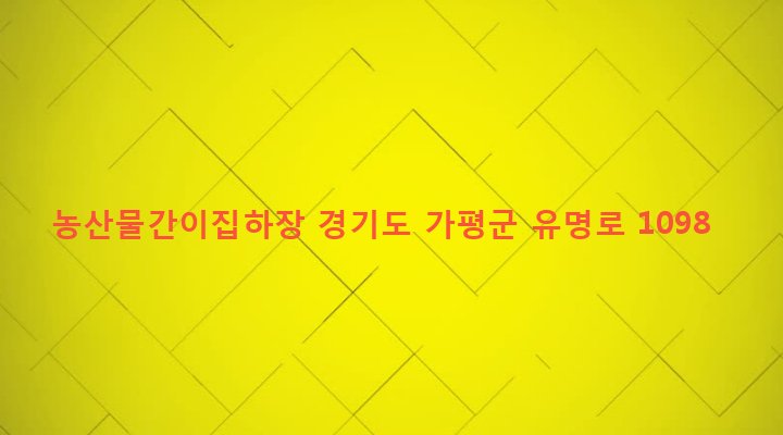 경기도 가평군 설악면 천안리 605-1 농산물간이집하장