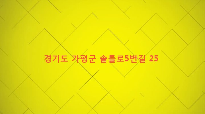 경기도 가평군 청평면 하천리 293-6 