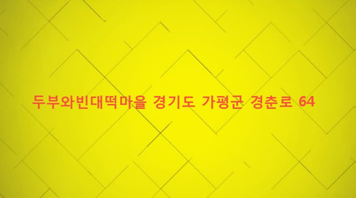 경기도 가평군 청평면 대성리 396 두부와빈대떡마을