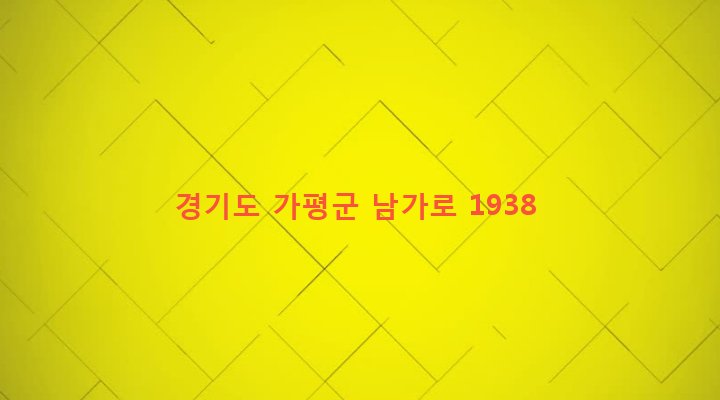 경기도 가평군 청평면 대성리 441-3 