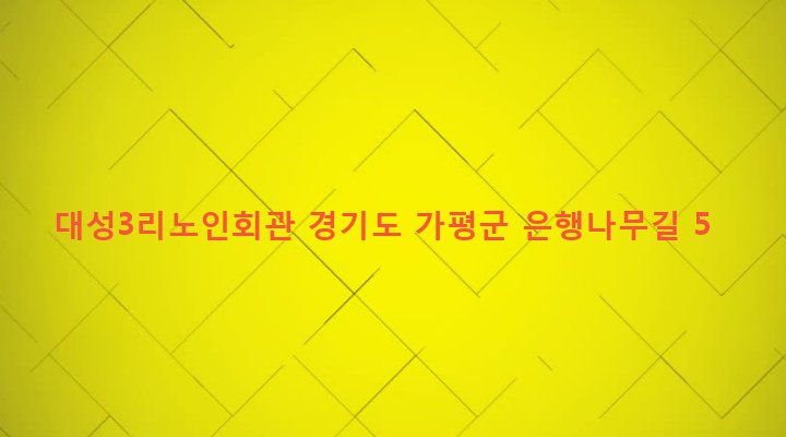 경기도 가평군 청평면 대성리 627-2 대성3리노인회관