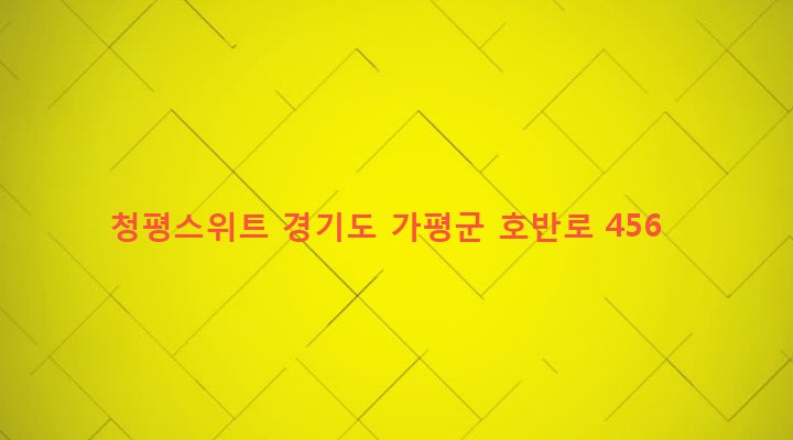 경기도 가평군 청평면 호명리 361-2 청평스위트