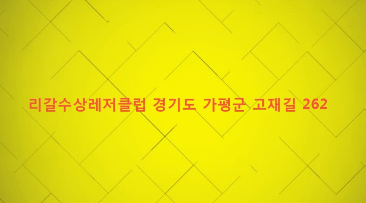 경기도 가평군 청평면 고성리 27-2 리갈수상레저클럽