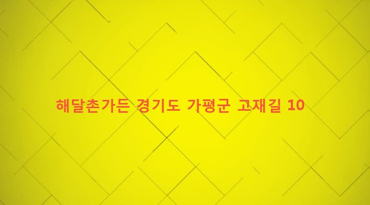 경기도 가평군 청평면 고성리 423 해달촌가든