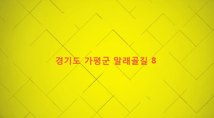 경기도 가평군 청평면 고성리 439-1 