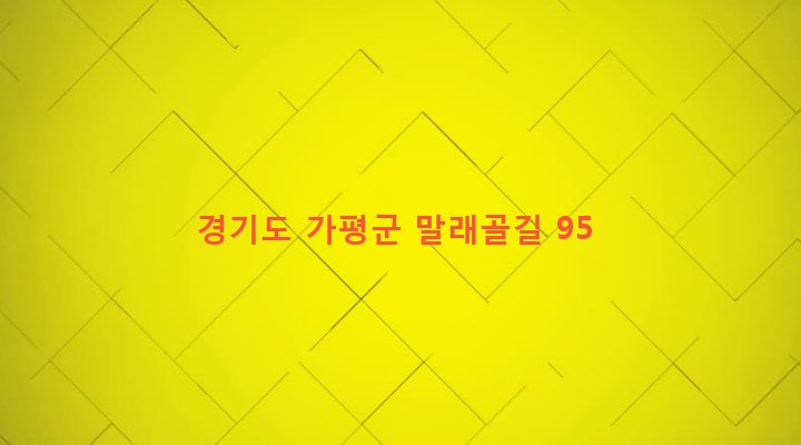 경기도 가평군 청평면 고성리 470-11 