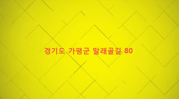 경기도 가평군 청평면 고성리 483 