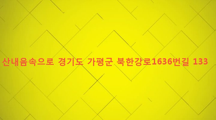 경기도 가평군 청평면 삼회리 425 산내음속으로