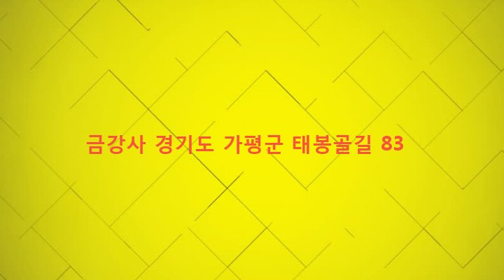경기도 가평군 상면 태봉리 317-2 금강사