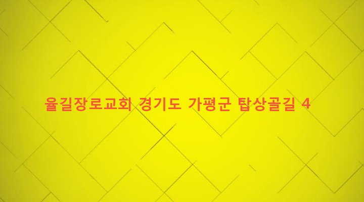 경기도 가평군 상면 율길리 371-6 율길장로교회