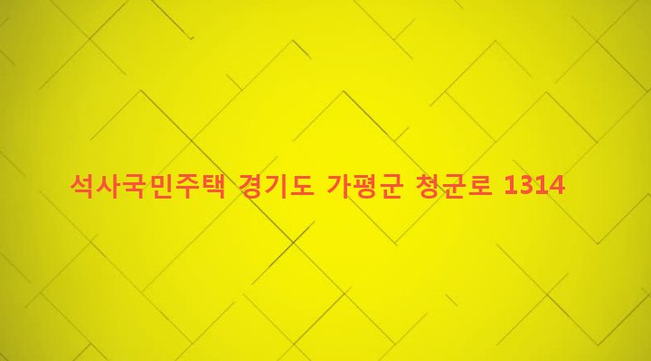 경기도 가평군 조종면 현리 306-4 석사국민주택