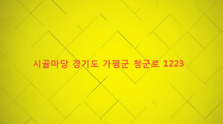 경기도 가평군 조종면 현리 433-10 시골마당