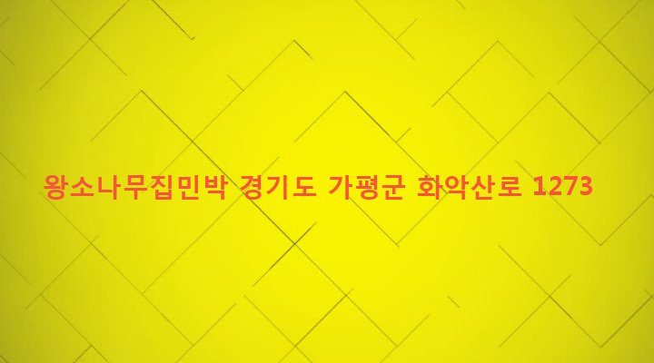 경기도 가평군 북면 화악리 1033-6 왕소나무집민박
