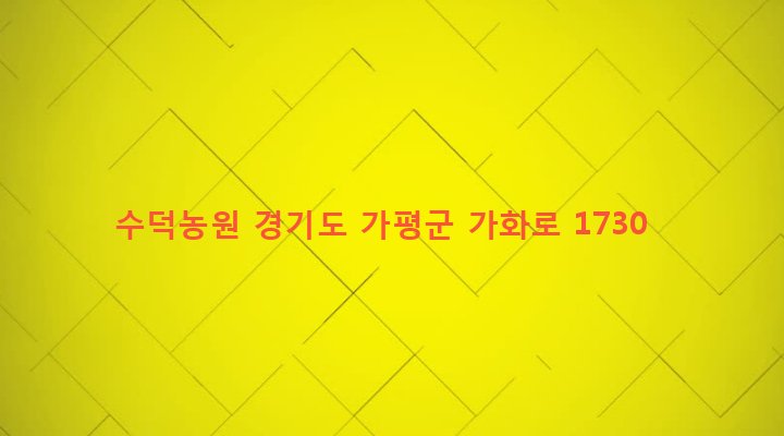 경기도 가평군 북면 도대리 74-16 수덕농원
