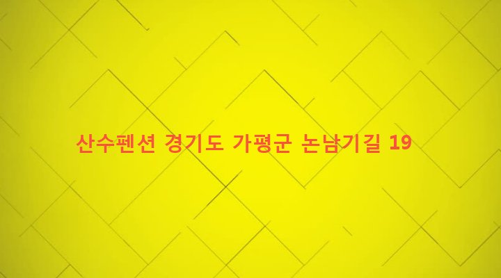 경기도 가평군 북면 도대리 532-1 산수펜션