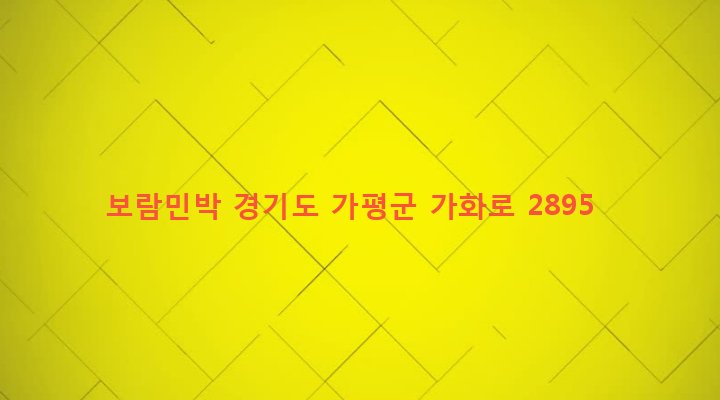 경기도 가평군 북면 적목리 104-1 보람민박