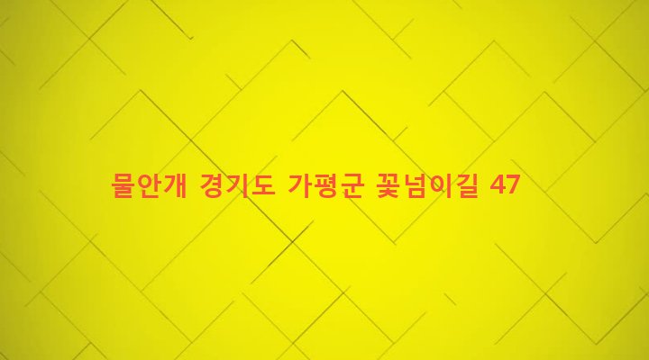 경기도 가평군 북면 제령리 533 물안개
